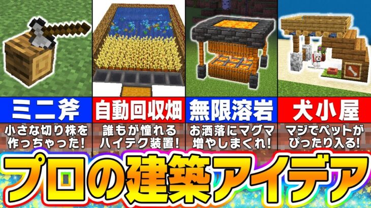 【マイクラ】上級者でも驚く絶対に役に立つ建築アイデア１２選【まいくら・マインクラフト】