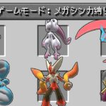 メガシンカ縛りでポケモンの世界をサバイバルした結果？【ゆっくり実況】【マインクラフト】