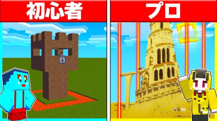 ⭐初心者 vs プロのセキュリティタワーつくり対決🗼！！【まいくらマインクラフト】