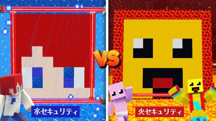 火セキュリティ vs 水セキュリティ対決🌊🔥【まいくら・マインクラフト】