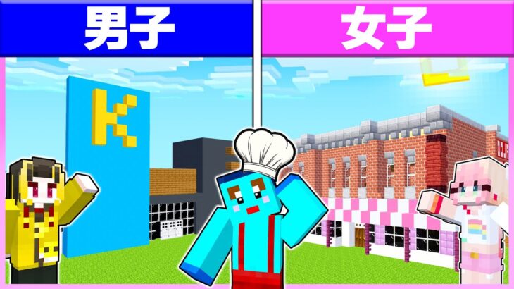 🌈男子vs女子で『レストラン』を作ったらどっちに行きたい？☕️🍽️👦🏻👧🏻【 マイクラ / Minecraft 】