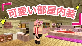 【マイクラ】新しい家の内装作業でてんやわんやw