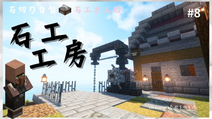 welcome村人!!まずは石工さんの家!!【minecraft】part８　- mm8 craft-