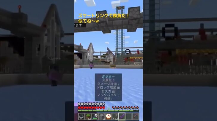 【建築・テーマパーク・決闘】スケートリンクで勝負だ！滑るw【マイクラ統合版参加型・切り抜き】#minecraft #マイクラ #マイクラ統合版参加型 #マインクラフト