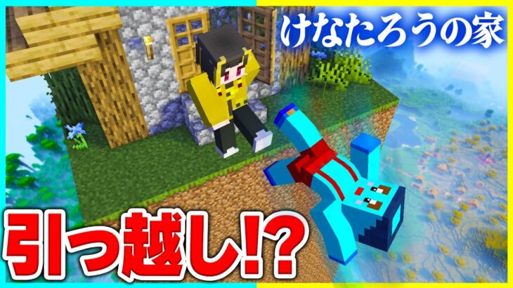 けなたろうの家を天空に引っ越しするドッキリww 【 マイクラ / マインクラフト 】