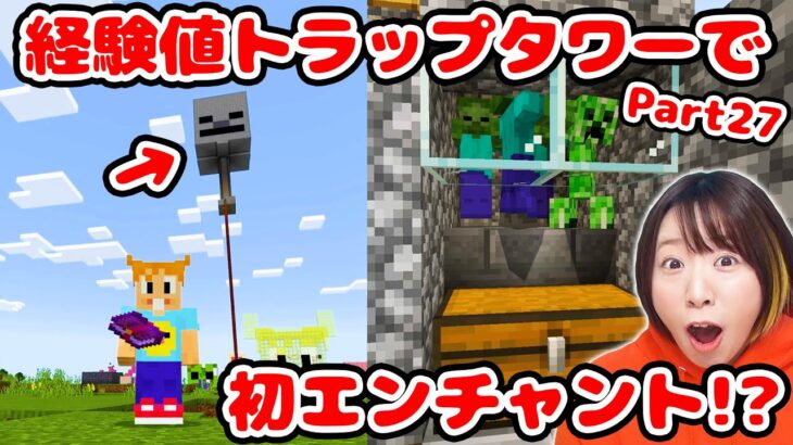 【マイクラ】思ってたんと違うww 経験値トラップで初エンチャントに挑戦してみたら超大変だった😱 Part27【マインクラフト】【マイクラ統合版】【Minecraft】