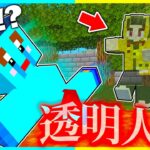 透明人間になって弟にイタズラしまくるドッキリwww 【 マイクラ / マインクラフト 】