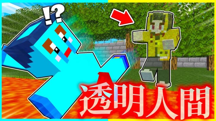 透明人間になって弟にイタズラしまくるドッキリwww 【 マイクラ / マインクラフト 】