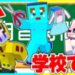 ⭐学校一の問題児「けなたろう」を止めろwwww【まいくら/マインクラフト】