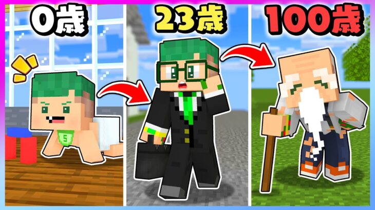 0歳～100歳まで生きるマインクラフトが難しすぎる？！人生を体験してみた結果…！👶🏻👴🏻【まいくら・Minecraft】よろずや🍭