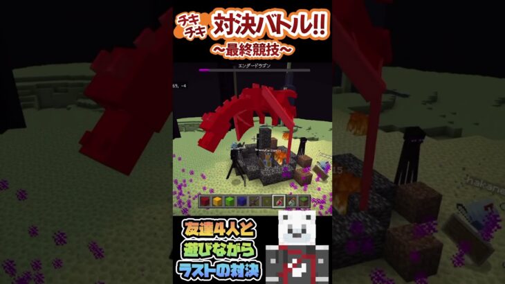 [マイクラ]  チキチキ対決！最終競技！！エンドララストキル対決！！第1回優勝者が決まる！！　#マイクラ #minecraft #マイクラ参加型 　　