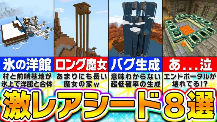 【マイクラ1.20】奇跡の確率!? ありえないほどバグってる激レアシード値８選【統合版】【まいくら・マインクラフト】