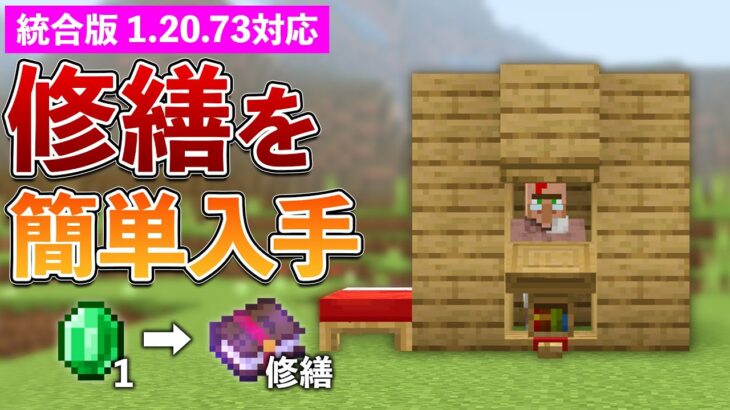 【統合版1.20.73】修繕のエンチャント本を超簡単に入手する方法【マイクラ / Minecraft】【PE/PS4/Switch/Xbox/Win10】