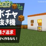 【マイクラ統合版】田ん坊式カボチャくり抜き機（1.20/Bedrock/Pumpkin Carving Station/Windows/PE/Switch/PS/Xbox)