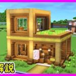 【マイクラ建築】綺麗で作りやすい２階建て木造ハウスの作り方！ 1.20　Minecraft​　ソラクラ