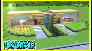【マイクラ建築】巨大建築！大きな水槽がある綺麗な木造モダンハウスの作り方！ 1.20　Minecraft​　ソラクラ