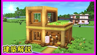 【マイクラ建築】綺麗で作りやすい２階建て木造ハウスの作り方！ 1.20　Minecraft​　ソラクラ