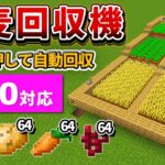 1.20【マイクラ統合版】全作物に対応！超簡単な自動小麦回収機の作り方【PE/PS4/Switch/Xbox/Win10】ver1.20