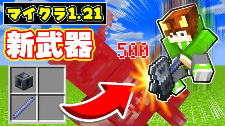 【マイクラ新武器】ウォーデンも一撃で倒せる公式の新武器『メイス』が最強すぎたｗｗｗ【マイクラ1.21 / 24w11a】