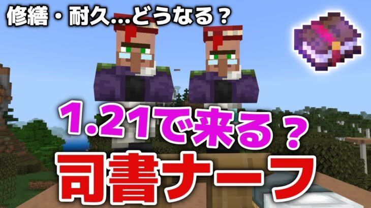 【マイクラ統合版】1.21で修繕・耐久が手に入りにくくなる司書ナーフ（防具鍛冶、製図家変更）は来る？