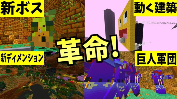 【朗報】マイクラに新ボス追加!!/新ディメンション/動く建築!/次のアップデートがガチの革命すぎて最高すぎる!!-マインクラフト【Minecraft】【24w14potato】