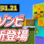 【マイクラ1.21】青くなったジャガイモゾンビが新登場！？新バイオームや追加モブについて詳しく解説！【マインクラフト】Snapshot24w14potatoエイプリルフール【ゆっくり解説】