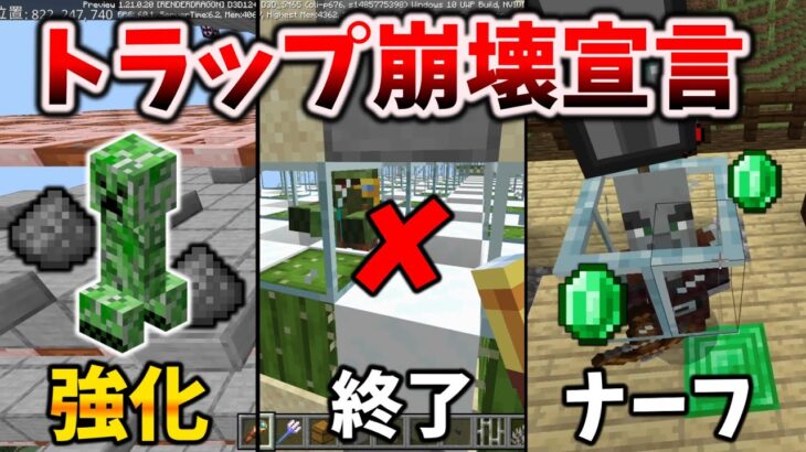 統合版の1.21で崩壊するトラップと対策～クリーパートラップはむしろ強化だがずらしは終了、襲撃トラップナーフにTNTとボート上方修正 [マイクラ統合版 Preview 1.21.0.20]