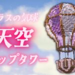 【マインクラフト】ガラスの気球、天空トラップタワーを作る！ #10【マイクラ建築】