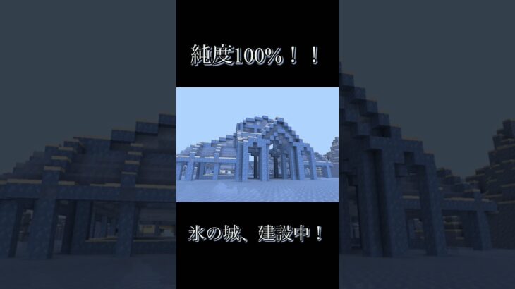 【純度100%】氷の城…part2 #マイクラ #マインクラフト #minecraft #建築 #実況 #メンバー募集 #shorts