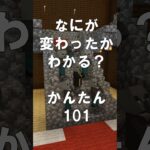 マインクラフトでマイクイズ！なにがかわったかわかる？アハ体験で間違い探し（かんたん）101  #shorts #マイクラ #マインクラフト #minecraft #マインクラフトでマイクイズ