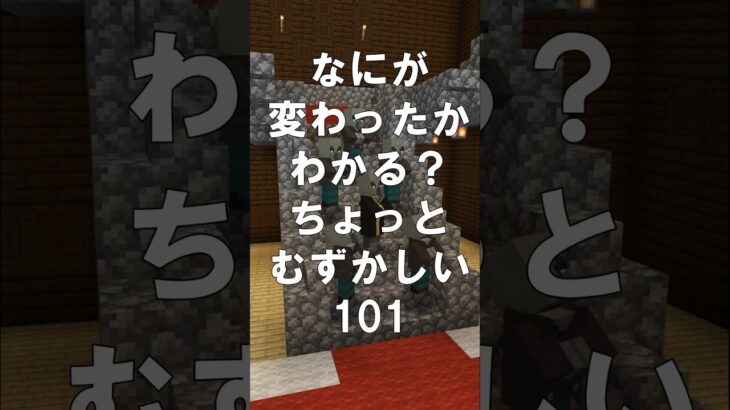 マインクラフトでマイクイズ！なにがかわったかわかる？アハ体験で間違い探し（ちょっとむずかしい）101 #shorts #マイクラ #マインクラフト #minecraft #マインクラフトでマイクイズ