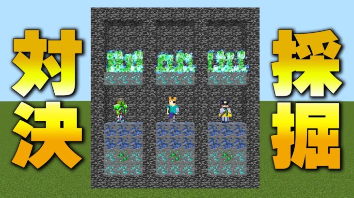 【マイクラ】ラピスラズリを取るとマイナス１点の採掘対決【エメラルド10点、ダイヤ100点】