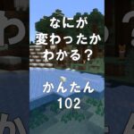 マインクラフトでマイクイズ！なにがかわったかわかる？アハ体験で間違い探し（かんたん）102  #shorts #マイクラ #マインクラフト #minecraft #マインクラフトでマイクイズ