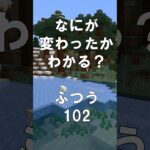 マインクラフトでマイクイズ！なにがかわったかわかる？アハ体験で脳トレ間違い探し（ふつう）102 #shorts #マイクラ #マインクラフト #minecraft #マインクラフトでマイクイズ