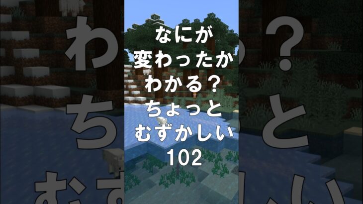 マインクラフトでマイクイズ！なにがかわったかわかる？アハ体験で間違い探し（ちょっとむずかしい）102 #shorts #マイクラ #マインクラフト #minecraft #マインクラフトでマイクイズ