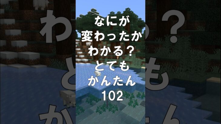 マインクラフトでマイクイズ！なにがかわったかわかる？アハ体験で間違い探し（とてもかんたん）102  #shorts #マイクラ #マインクラフト #minecraft #マインクラフトでマイクイズ