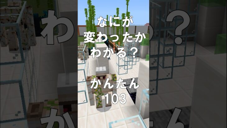 マインクラフトでマイクイズ！なにがかわったかわかる？アハ体験で間違い探し（かんたん）103  #shorts #マイクラ #マインクラフト #minecraft #マインクラフトでマイクイズ