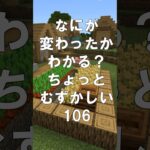 マインクラフトでマイクイズ！なにがかわったかわかる？アハ体験で間違い探し（ちょっとむずかしい）107 #shorts #マイクラ #マインクラフト #minecraft #マインクラフトでマイクイズ