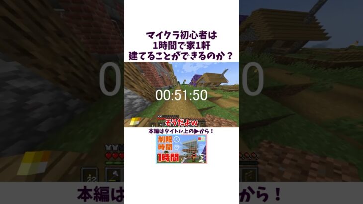 マイクラ初心者は1時間で家1軒建てることができるのか？【マイクラ】#マインクラフト #マイクラ初心者 #切り抜き