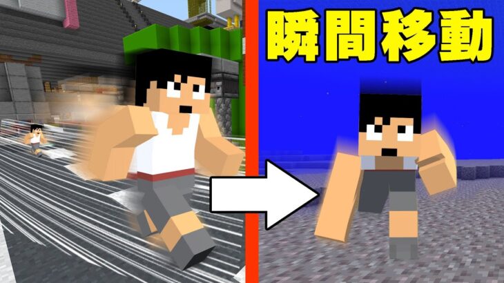 1秒で1000m移動する瞬間移動装置完成！！【マイクラ】