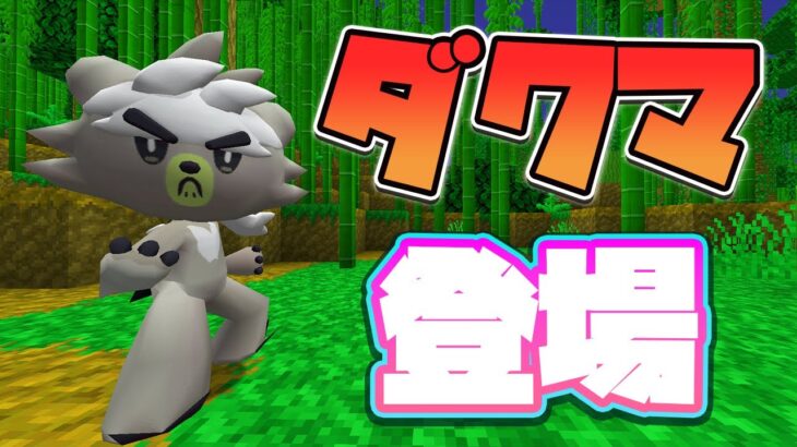 流石格闘家！準伝説ポケモンダクマ登場！116【ポケクラ・マイクラ】