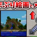 絵画が12年ぶりに新登場～統合版のメイスはぶっ壊れスギィて宇宙 [マイクラ統合版 Preview 1.21.0.21]