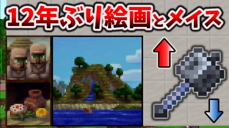 絵画が12年ぶりに新登場～統合版のメイスはぶっ壊れスギィて宇宙 [マイクラ統合版 Preview 1.21.0.21]