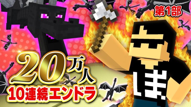 【第1部】20万人直前！！10連続エンドラ討伐【マイクラ】