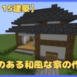 【15×15シリーズ】縁側のある和風な家【マイクラ建築】