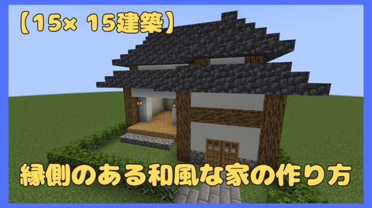 【15×15シリーズ】縁側のある和風な家【マイクラ建築】