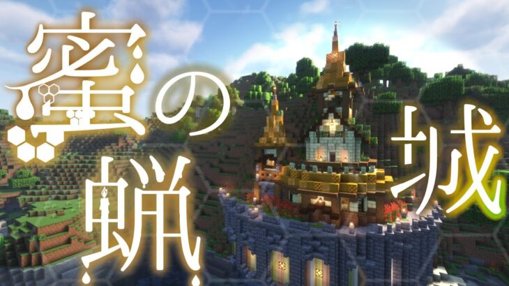 【マイクラ建築】甘い香り漂う、蜜蜂の家を建築しました。　サバイバルで造るファンタジーな街　#18【マイクラ実況】