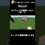 ふくちょこ1分建築しりとり『く』＃84【マイクラ】＃shorts#ぐっぼいのグッドなチャンネル #ゲーム実況 #ふくさき＃ふくちょこ＃マイクラ＃ちょこべぇ＃しりとり＃建築