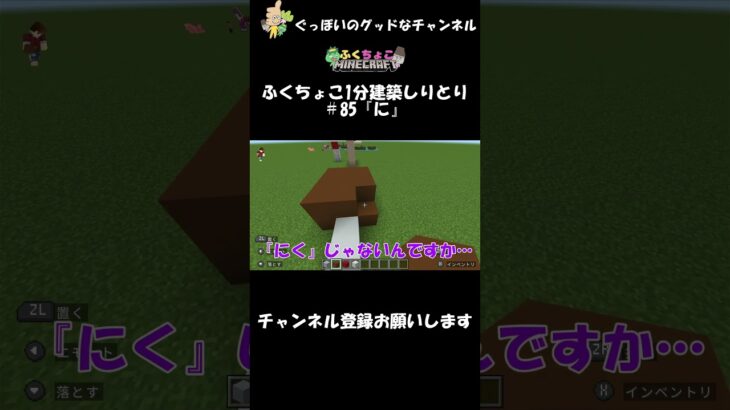 ふくちょこ1分建築しりとり『に』＃85 【マイクラ】＃shorts#ぐっぼいのグッドなチャンネル #ゲーム実況 #ふくさき＃ふくちょこ＃マイクラ＃ちょこべぇ＃しりとり＃建築