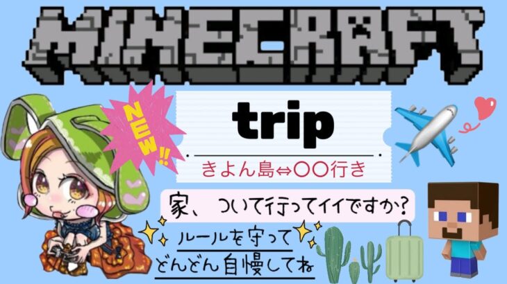 #1［Minecraft×trip］家、ついて行ってイイですか？ながら視聴大歓迎♪